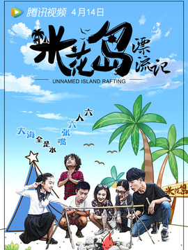 米花岛漂流记_宅剧情