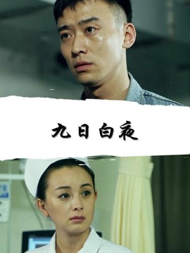 九日白夜_宅剧情