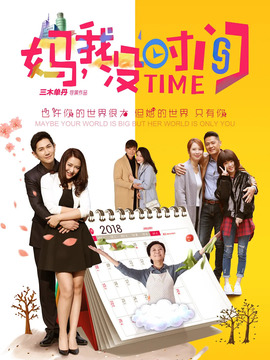 妈，我没时间_宅剧情
