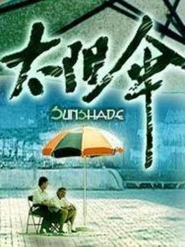 太阳伞_宅剧情