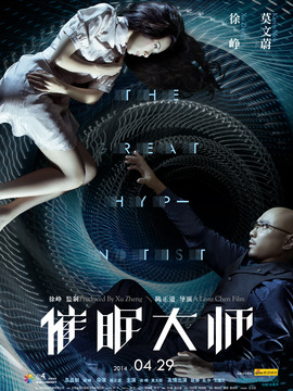 催眠大师_宅剧情