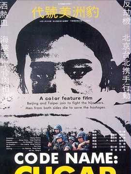 代号美洲豹_宅剧情