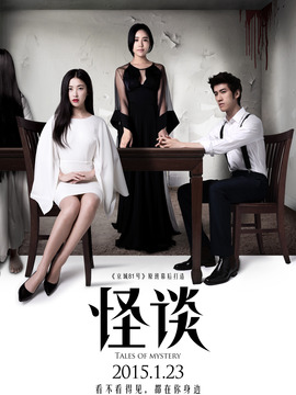 怪谈_宅剧情