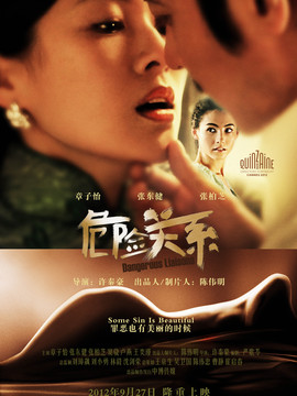 危险关系_宅剧情