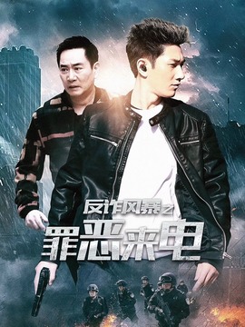 反诈风暴之罪恶来电_宅剧情