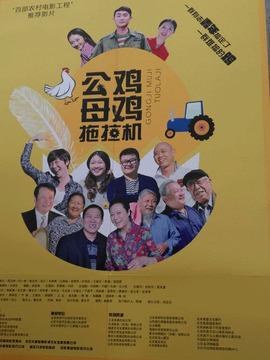 公鸡母鸡拖拉机_宅剧情