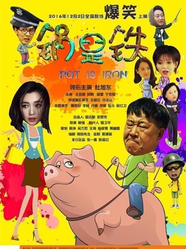 锅是铁_宅剧情