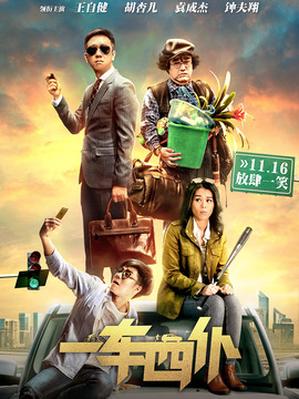 一车四仆_宅剧情