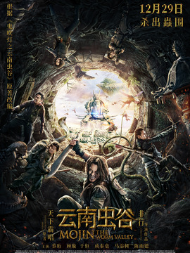 云南虫谷_宅剧情