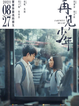 再见，少年_宅剧情