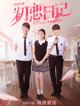 初恋日记_宅剧情