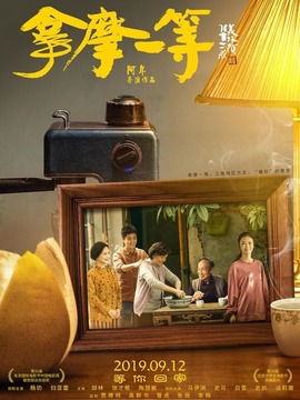 拿摩一等_宅剧情