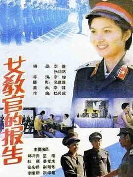 女教官的报告_宅剧情