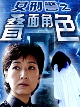 女刑警之叠面角色_宅剧情