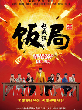 饭局也疯狂_宅剧情