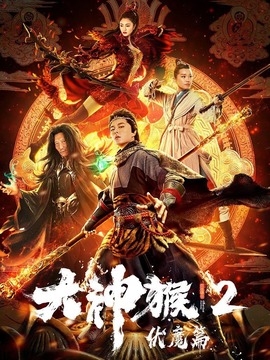 大神猴2伏魔篇_宅剧情