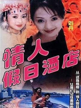 情人假日酒店_宅剧情