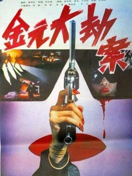 金元大劫案_宅剧情