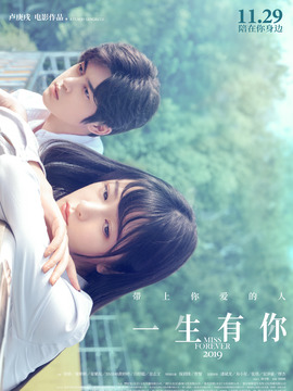 一生有你2019_宅剧情