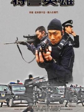 特警英雄_宅剧情