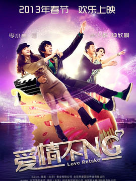 爱情不NG_宅剧情