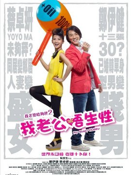 我老公不靠谱_宅剧情