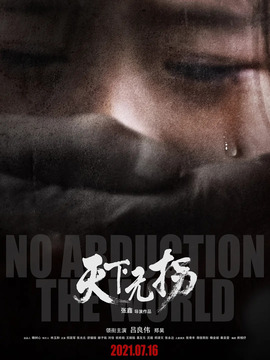 天下无拐_宅剧情