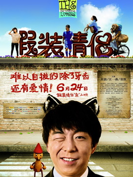 假装情侣_宅剧情