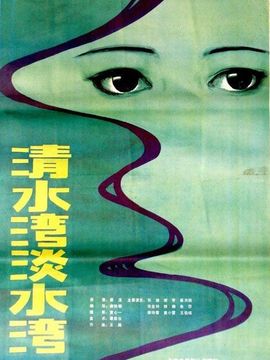 清水湾,淡水湾_宅剧情