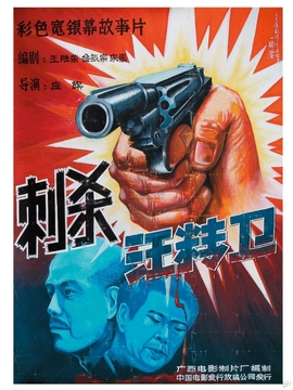 刺杀汪精卫_宅剧情