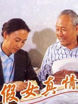 假女真情_宅剧情