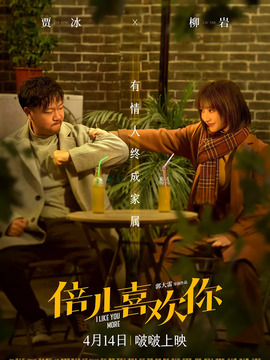 倍儿喜欢你_宅剧情