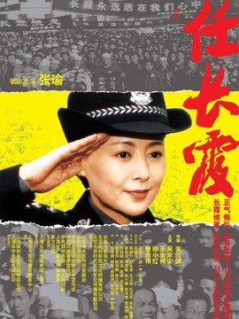 任长霞_宅剧情