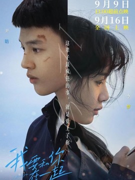 我要和你在一起_宅剧情