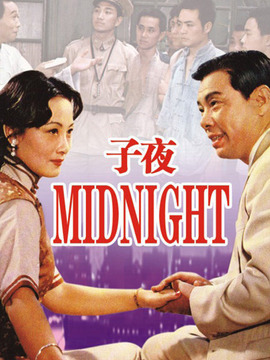 子夜_宅剧情