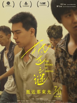 抵达之谜_宅剧情