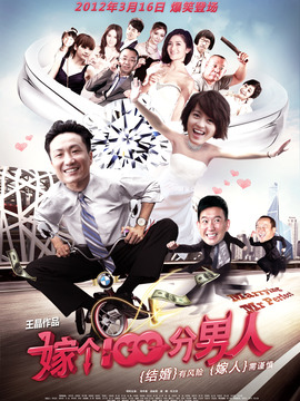 嫁个100分男人_宅剧情