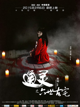 通灵之六世古宅_宅剧情