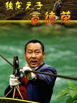 独龙之子高德荣_宅剧情