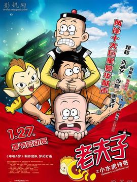 老夫子之小水虎传奇_宅剧情