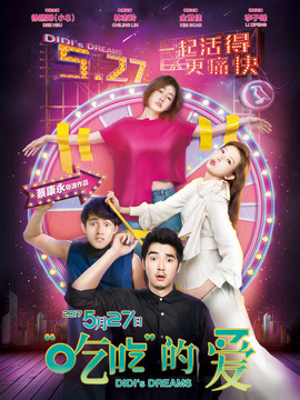 吃吃的爱_宅剧情