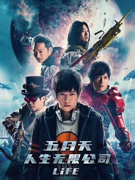 五月天人生无限公司_宅剧情