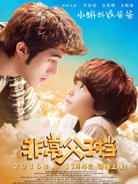 非常父子档_宅剧情