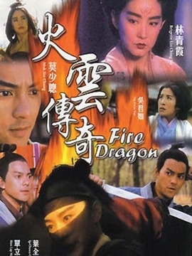 火云传奇_宅剧情