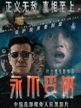 永不妥协_宅剧情