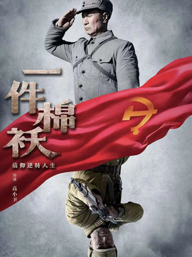 一件棉袄_宅剧情