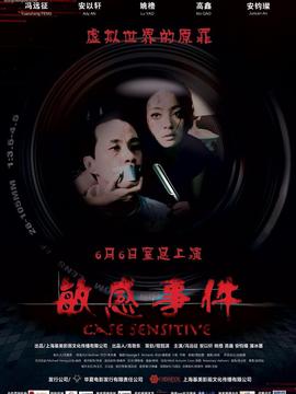 敏感事件_宅剧情