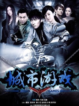 城市游戏_宅剧情