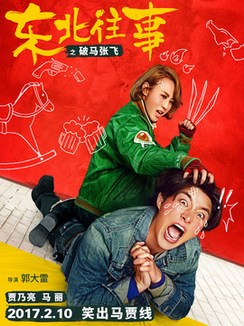 东北往事之破马张飞_宅剧情