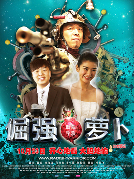 倔强萝卜_宅剧情